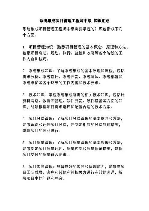 系统集成项目管理工程师中级 知识汇总