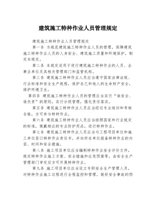 建筑施工特种作业人员管理规定