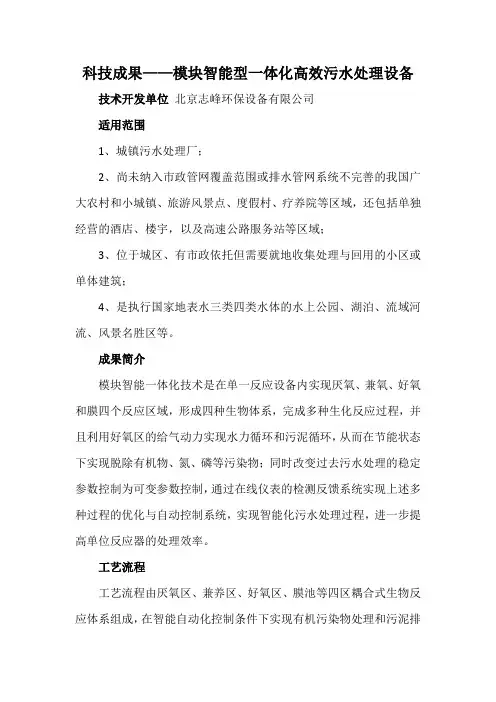 科技成果——模块智能型一体化高效污水处理设备