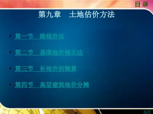 房地产估价第九章
