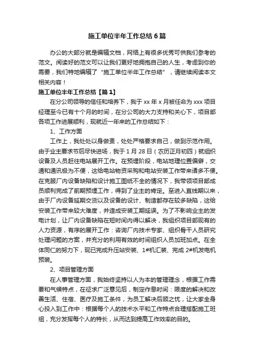 施工单位半年工作总结6篇