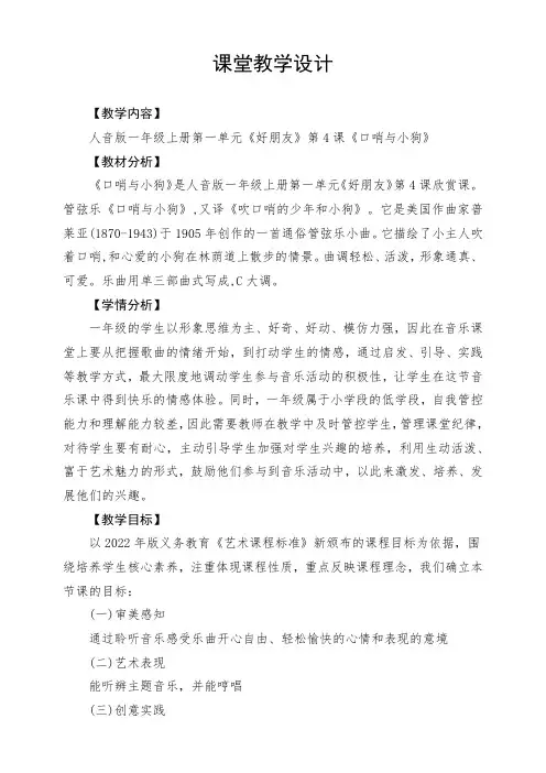 【新教材】人音版音乐一年级上册 第一单元《口哨与小狗》教案
