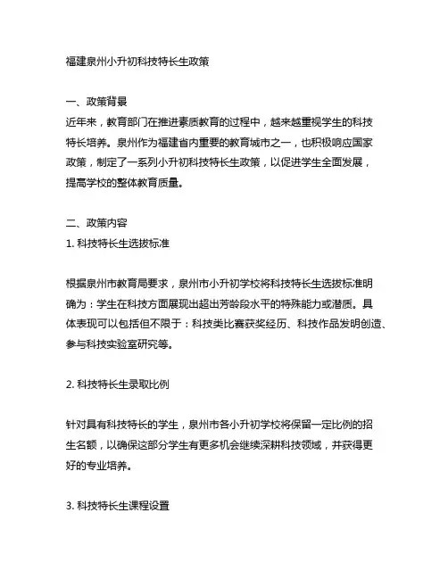 福建泉州小升初科技特长生政策