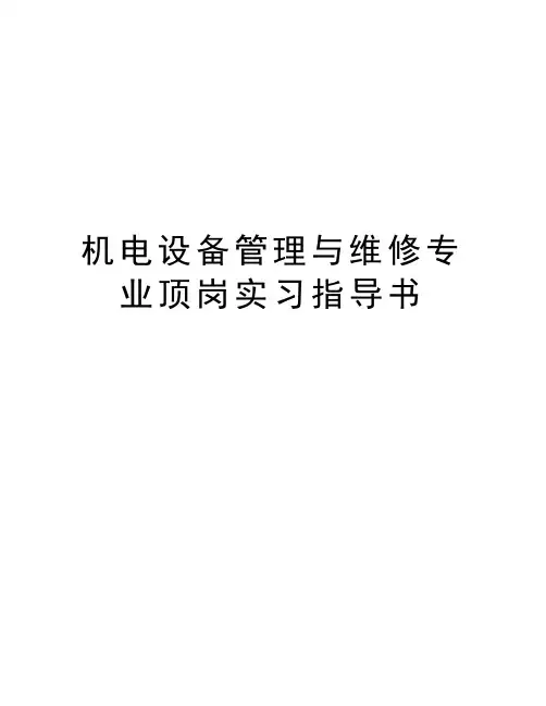 机电设备管理与维修专业顶岗实习指导书