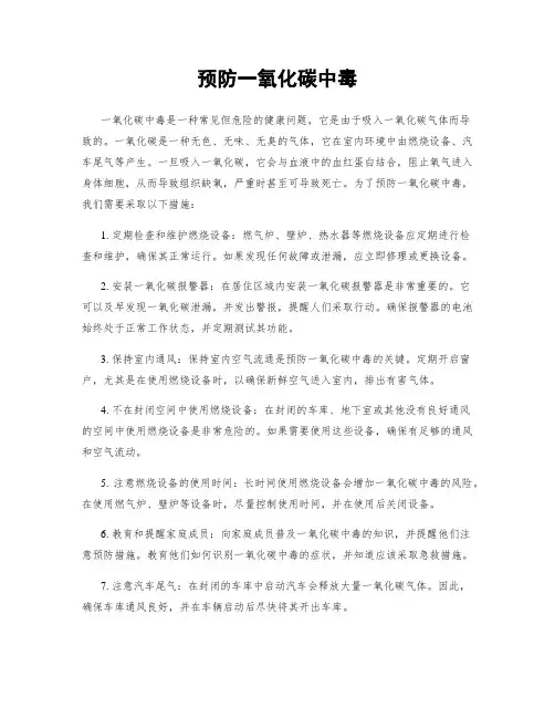 预防一氧化碳中毒