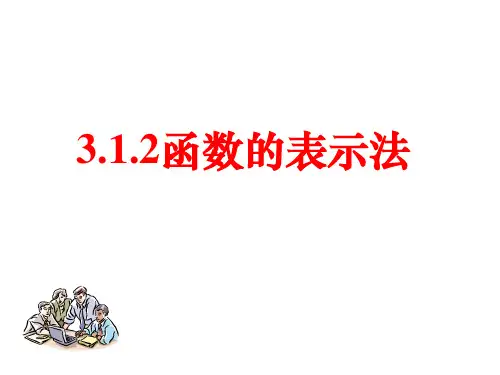 高一数学人教A版选择性必修第一册3.1.2函数的表示法  课件【共17张PPT】