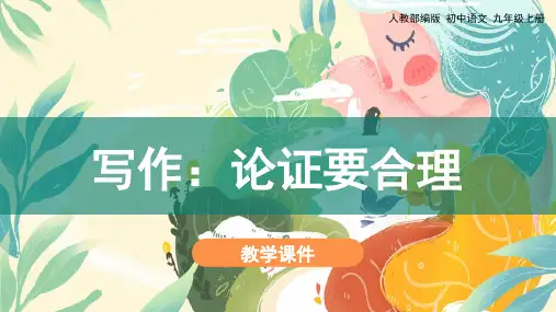 九年级上册第五单元写作《论证要合理》课件