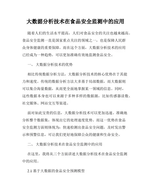 大数据分析技术在食品安全监测中的应用