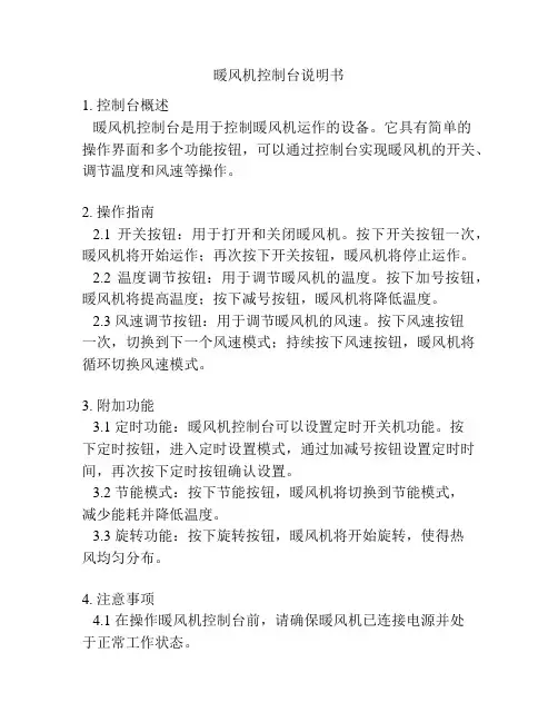 暖风机控制台说明书