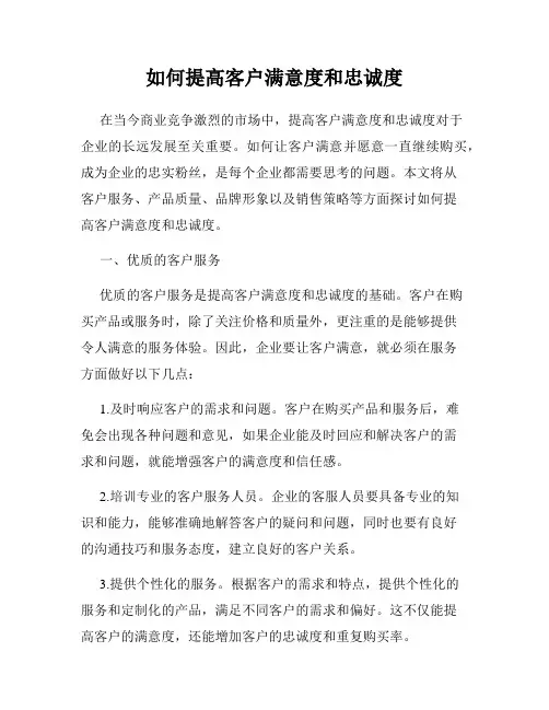 如何提高客户满意度和忠诚度