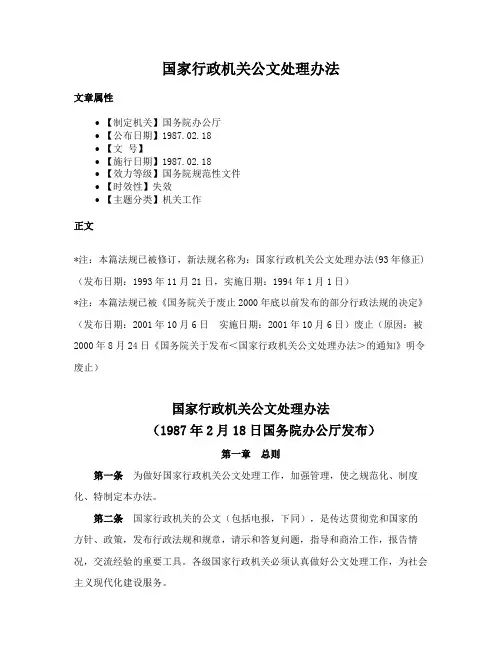 国家行政机关公文处理办法