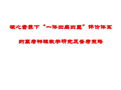 核心素养下“一体四层四翼”评价体系的高考物理教学研究及二轮复习策略2019年1月