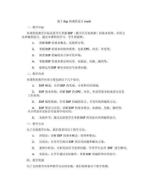 基于dsp的课程设计word