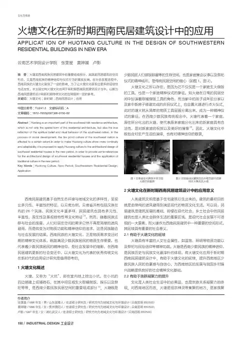 火塘文化在新时期西南民居建筑设计中的应用