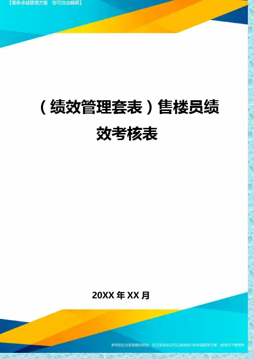 (绩效管理)售楼员绩效考核表精编
