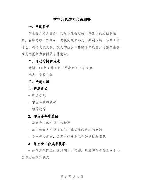 学生会总结大会策划书