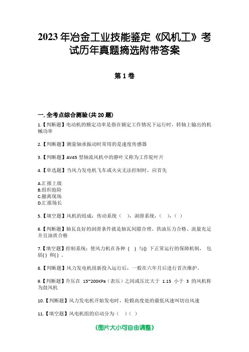 2023年冶金工业技能鉴定《风机工》考试历年真题摘选附带答案