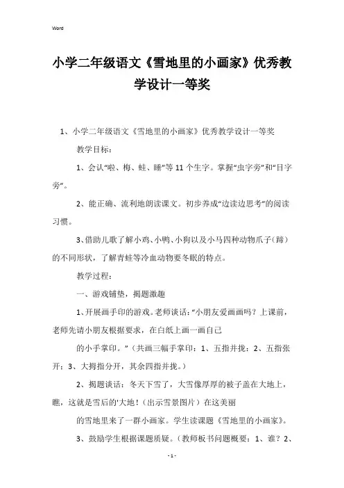 小学二年级语文《雪地里的小画家》优秀教学设计一等奖