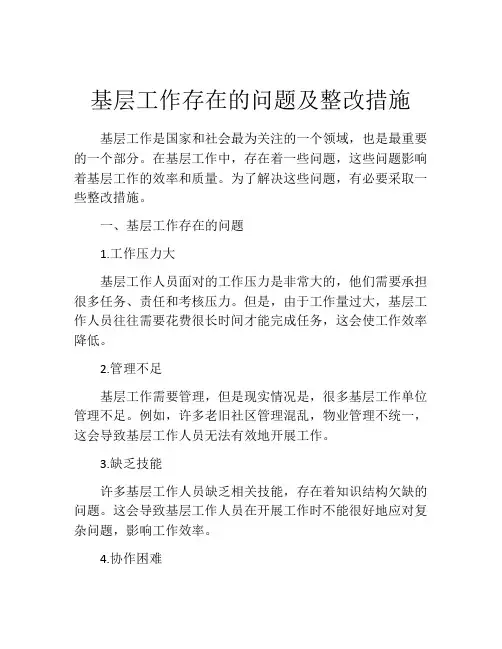 基层工作存在的问题及整改措施