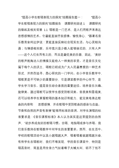 小学音乐课堂中培养学生歌唱能力的策略与方法的研究结题报告