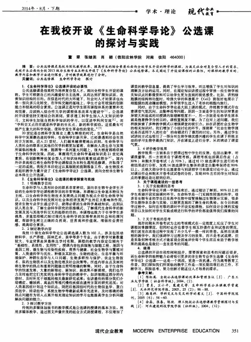 在我校开设《生命科学导论》公选课的探讨与实践
