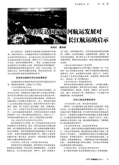 欧美发达国家内河航运发展对长江航运的启示