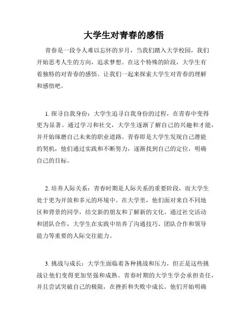 大学生对青春的感悟