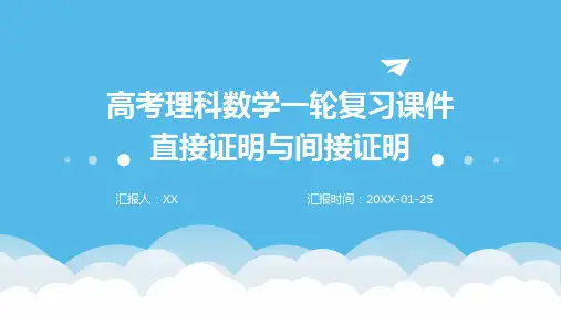 高考理科数学一轮复习课件直接证明与间接证明