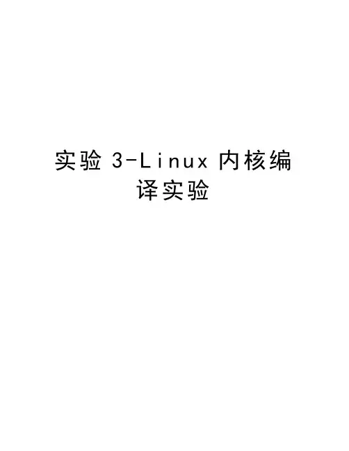 实验3-Linux内核编译实验doc资料