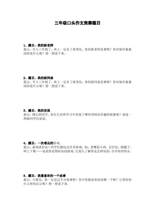 三年级口头作文竞赛题目