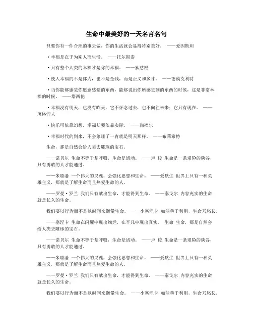生命中最美好的一天名言名句