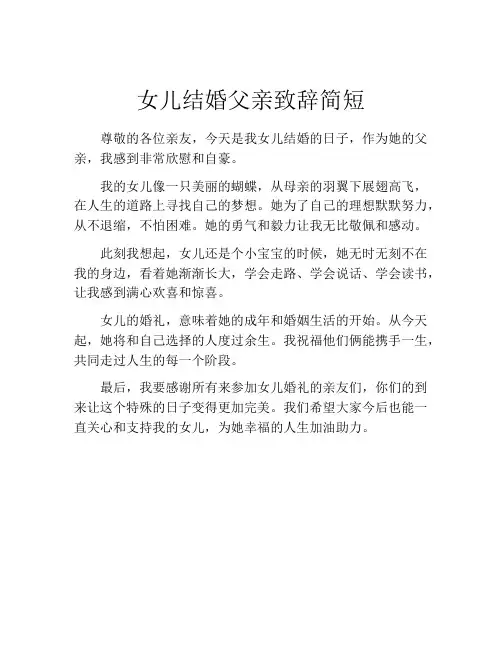 女儿结婚父亲致辞简短(精选10篇)