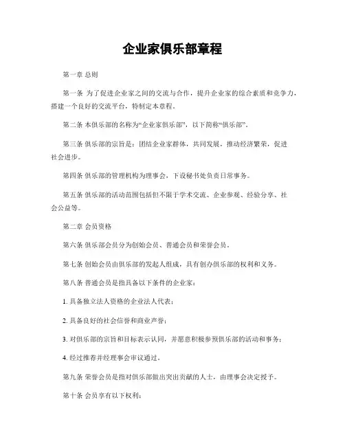 企业家俱乐部章程