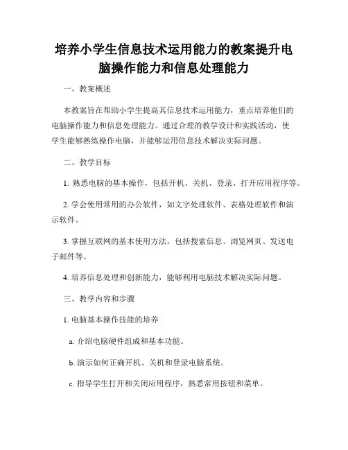 培养小学生信息技术运用能力的教案提升电脑操作能力和信息处理能力