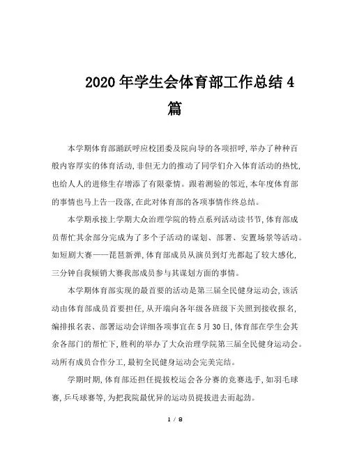 2020年学生会体育部工作总结4篇