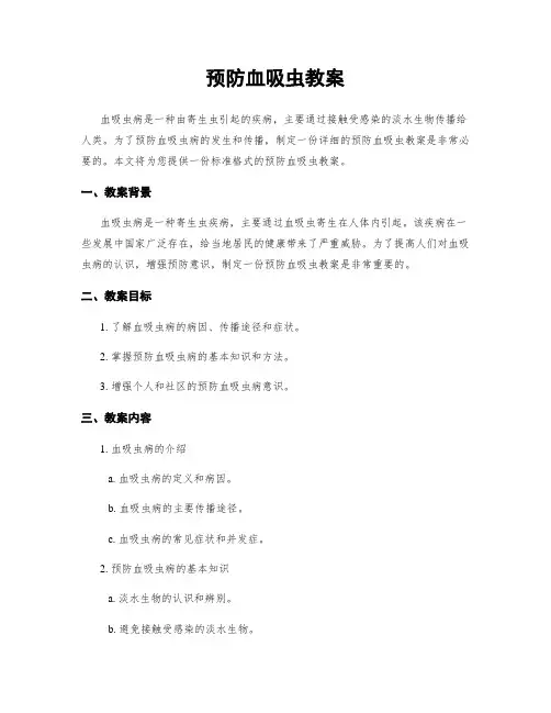 预防血吸虫教案