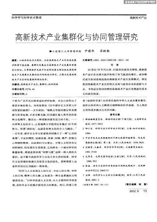 高新技术产业集群化与协同管理研究