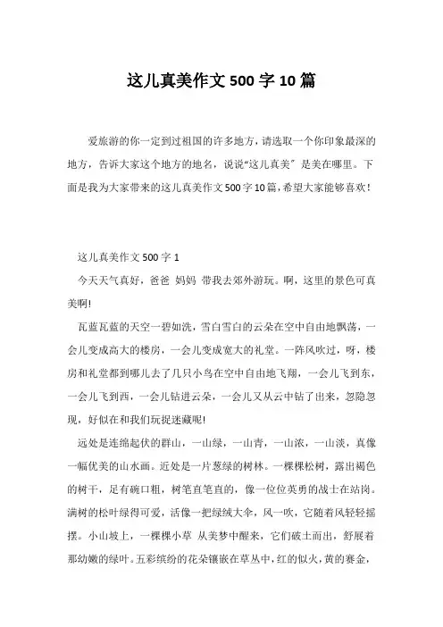 (小学三年级作文)这儿真美作文500字10篇