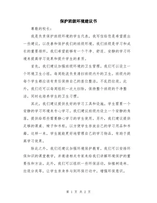 保护班级环境建议书