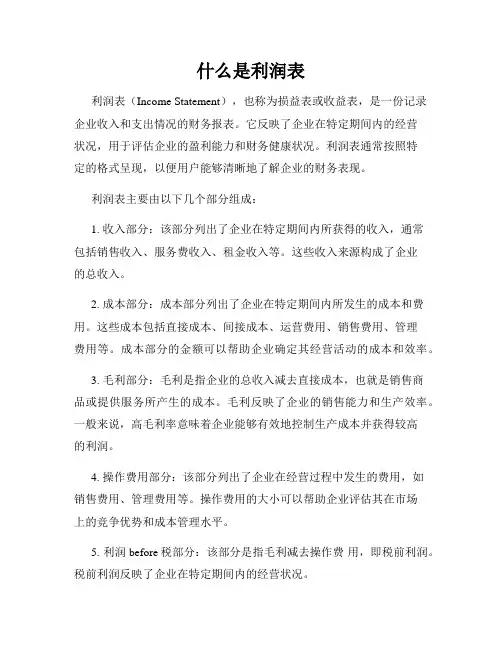 什么是利润表