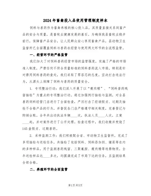 2024年畜禽投入品使用管理制度样本（三篇）