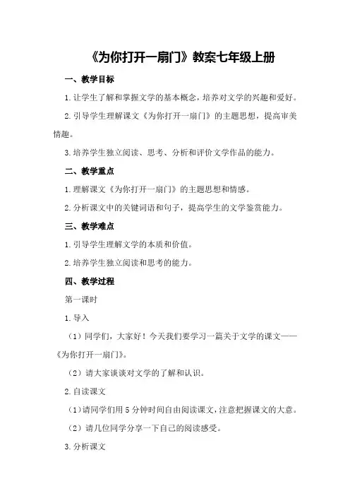 《为你打开一扇门》教案七年级上册