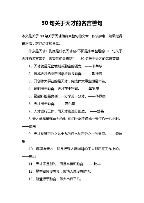 30句关于天才的名言警句