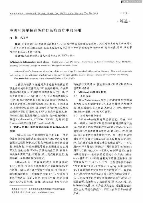 英夫利昔单抗在炎症性肠病治疗中的应用