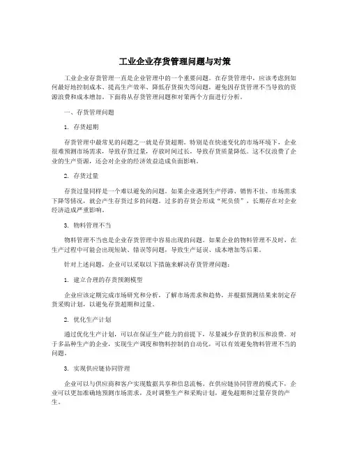 工业企业存货管理问题与对策