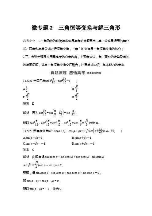 微专题2 三角恒等变换与解三角形