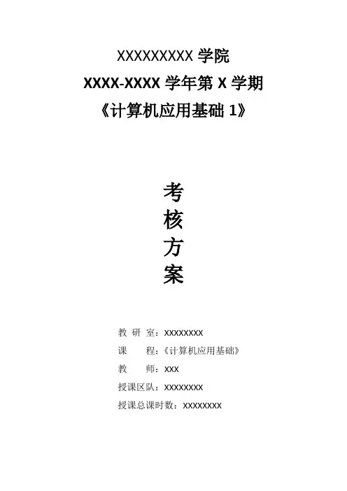 《计算机应用基础1》期末考核方案