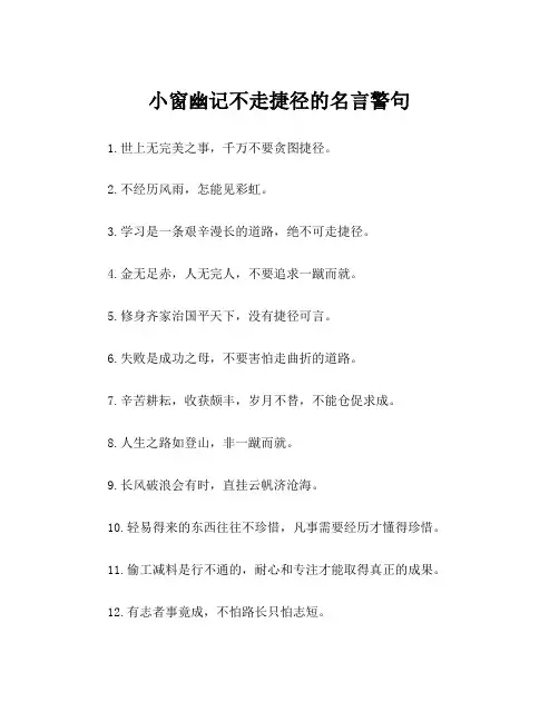 小窗幽记不走捷径的名言警句