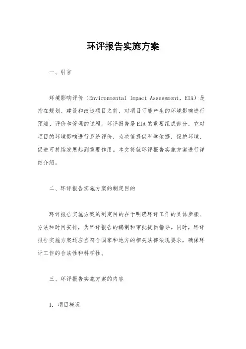 环评报告实施方案