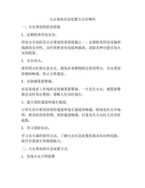火灾事故应急处置方式有哪些